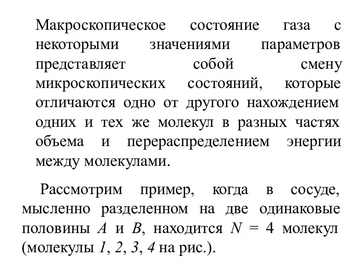 Макроскопическое состояние газа с некоторыми значениями параметров представляет собой смену