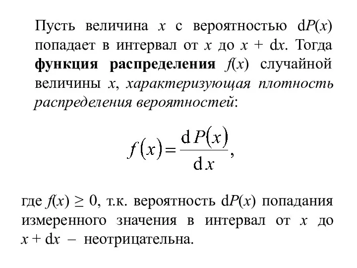 Пусть величина x с вероятностью dP(x) попадает в интервал от