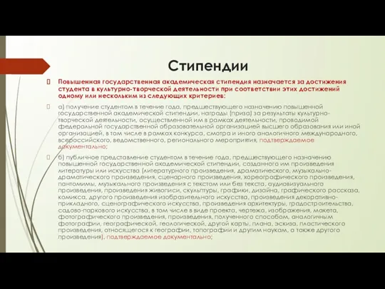 Стипендии Повышенная государственная академическая стипендия назначается за достижения студента в