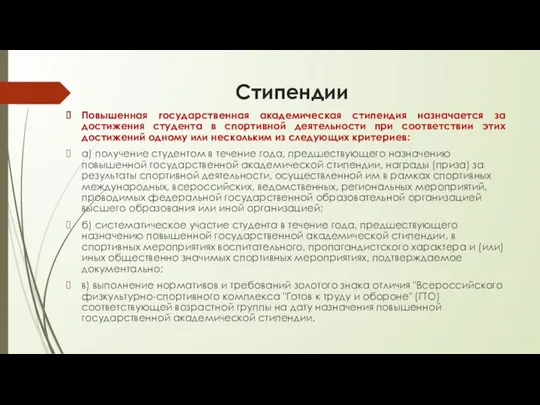 Стипендии Повышенная государственная академическая стипендия назначается за достижения студента в