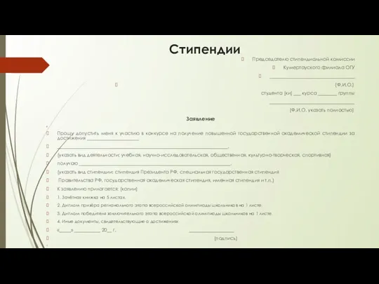 Стипендии Председателю стипендиальной комиссии Кумертауского филиала ОГУ ____________________________________ (Ф.И.О.) студента