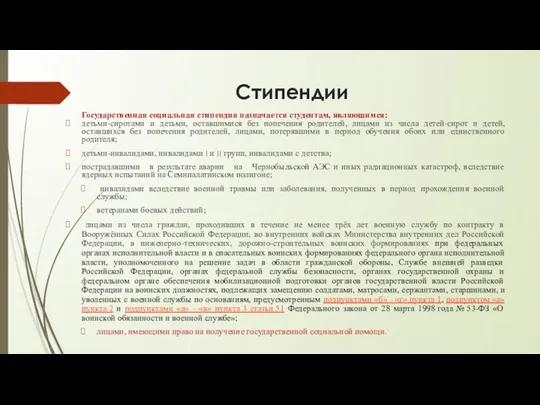 Стипендии Государственная социальная стипендия назначается студентам, являющимся: детьми-сиротами и детьми,