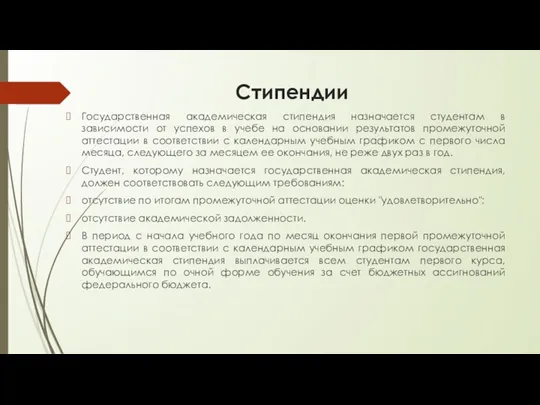 Стипендии Государственная академическая стипендия назначается студентам в зависимости от успехов