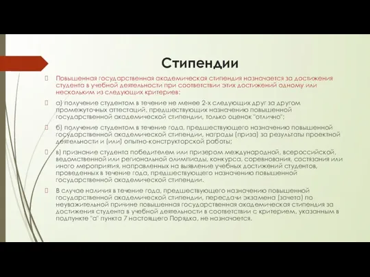 Стипендии Повышенная государственная академическая стипендия назначается за достижения студента в