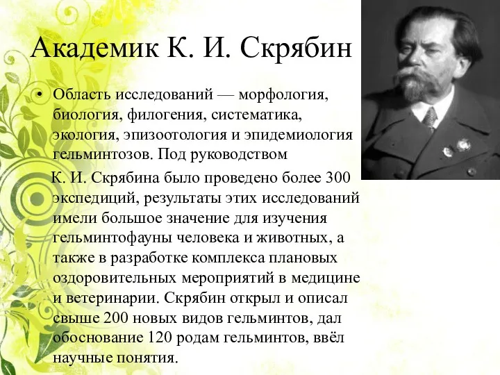 Академик К. И. Скрябин Область исследований — морфология, биология, филогения,