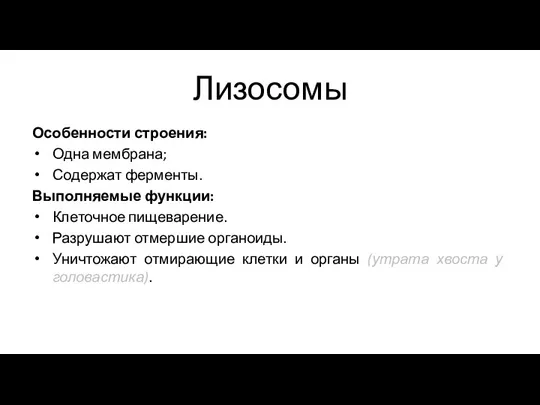 Лизосомы Особенности строения: Одна мембрана; Содержат ферменты. Выполняемые функции: Клеточное