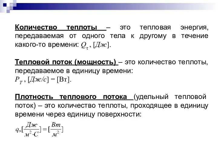 Количество теплоты – это тепловая энергия, передаваемая от одного тела