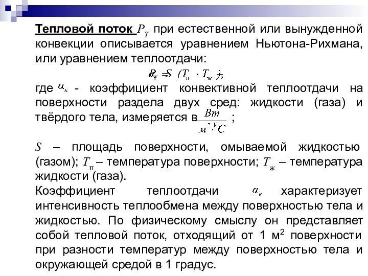 Тепловой поток PT при естественной или вынужденной конвекции описывается уравнением