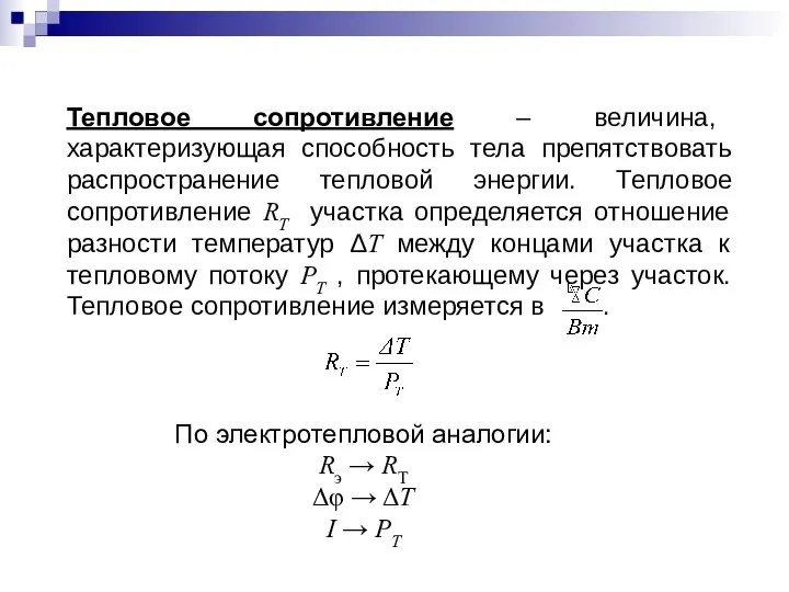 Тепловое сопротивление – величина, характеризующая способность тела препятствовать распространение тепловой