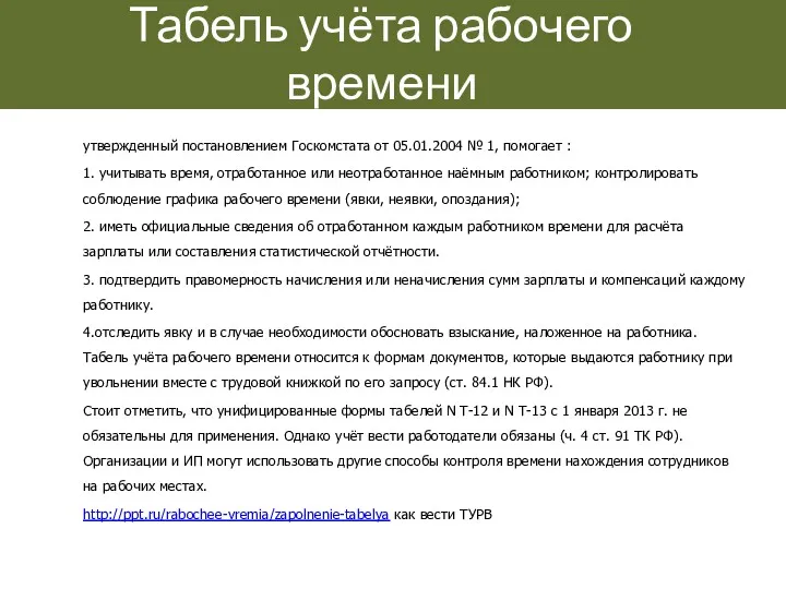 Табель учёта рабочего времени утвержденный постановлением Госкомстата от 05.01.2004 №