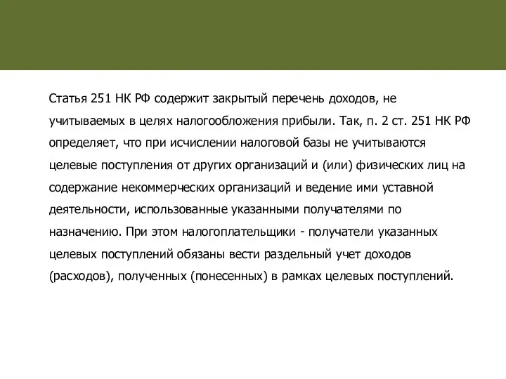 Статья 251 НК РФ содержит закрытый перечень доходов, не учитываемых