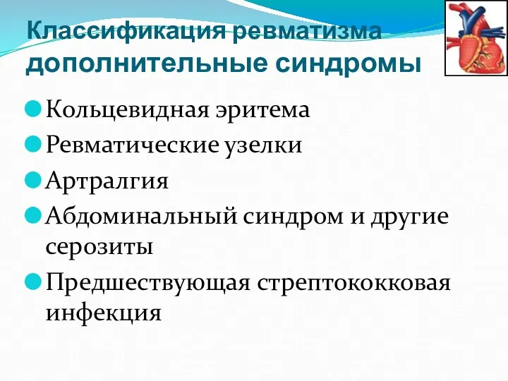 Классификация ревматизма дополнительные синдромы Кольцевидная эритема Ревматические узелки Артралгия Абдоминальный