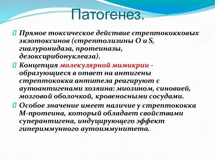 Патогенез. Прямое токсическое действие стрептококковых экзотоксинов (стрептолизины О и S,