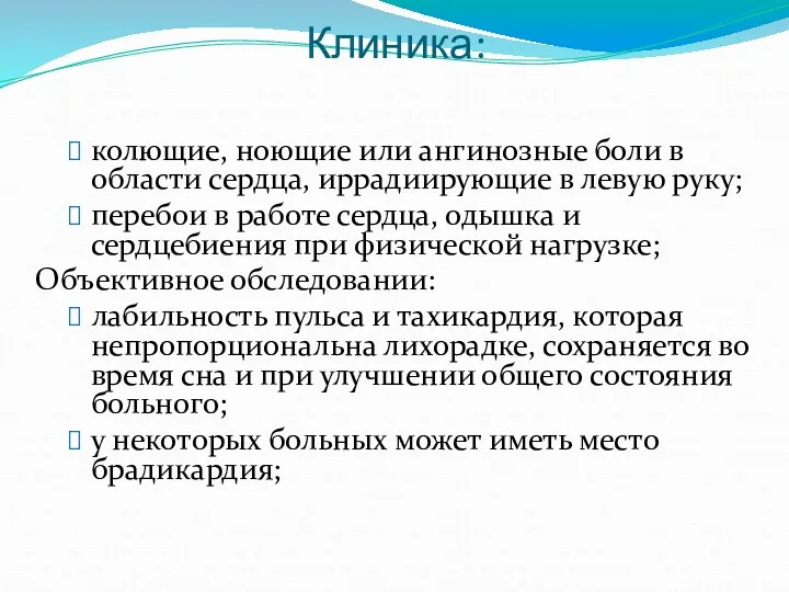 Клиника: колющие, ноющие или ангинозные боли в области сердца, иррадиирующие