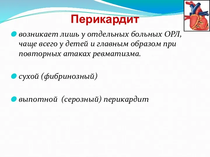 Перикардит возникает лишь у отдельных больных ОРЛ, чаще всего у