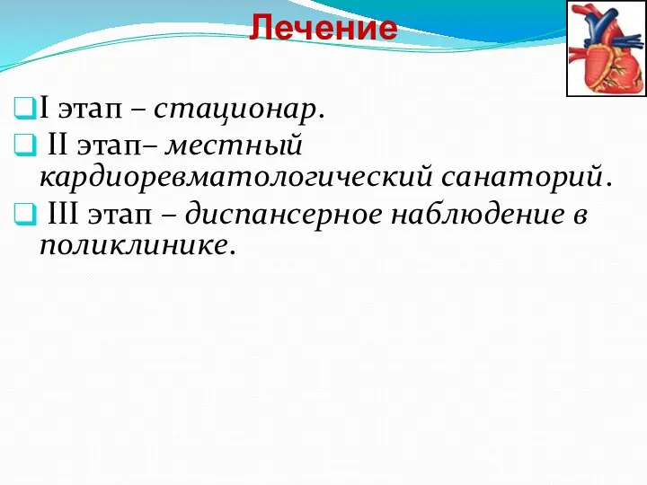 Лечение I этап – стационар. II этап– местный кардиоревматологический санаторий.