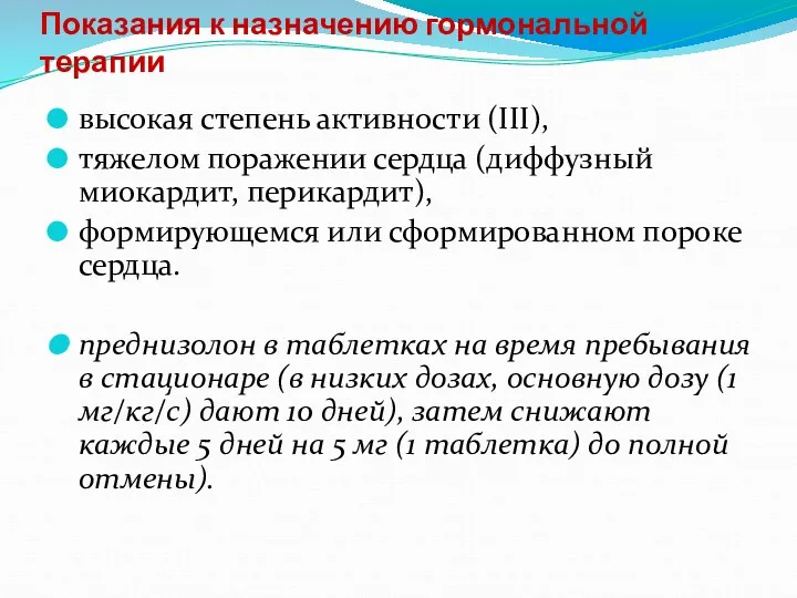 Показания к назначению гормональной терапии высокая степень активности (III), тяжелом