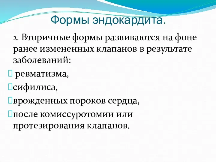 Формы эндокардита. 2. Вторичные формы развиваются на фоне ранее измененных