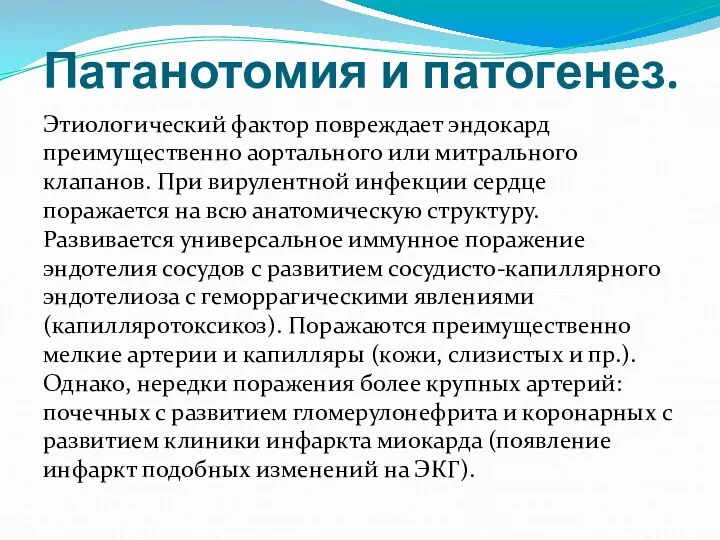 Патанотомия и патогенез. Этиологический фактор повреждает эндокард преимущественно аортального или