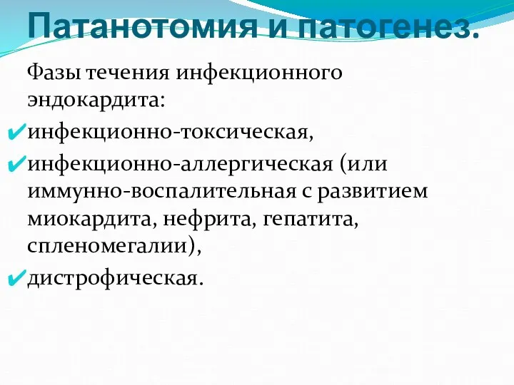 Патанотомия и патогенез. Фазы течения инфекционного эндокардита: инфекционно-токсическая, инфекционно-аллергическая (или