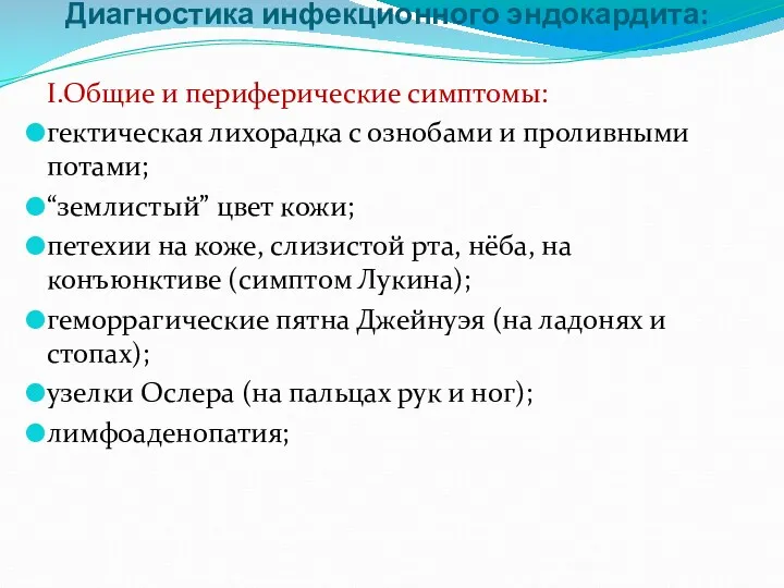 Диагностика инфекционного эндокардита: I.Общие и периферические симптомы: гектическая лихорадка с