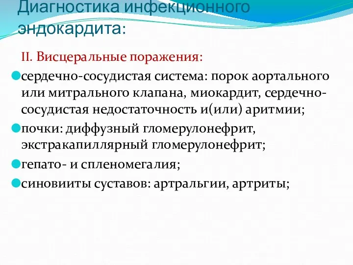 Диагностика инфекционного эндокардита: II. Висцеральные поражения: сердечно-сосудистая система: порок аортального