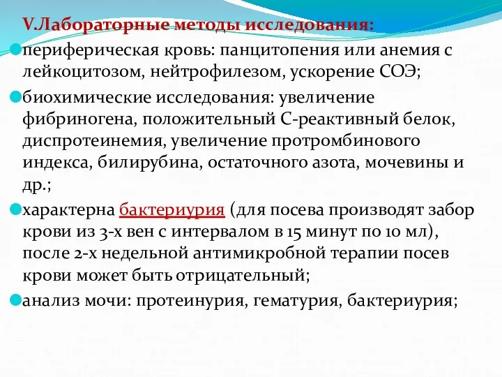 V.Лабораторные методы исследования: периферическая кровь: панцитопения или анемия с лейкоцитозом,