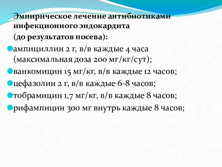 Эмпирическое лечение антибиотиками инфекционного эндокардита (до результатов посева): ампициллин 2