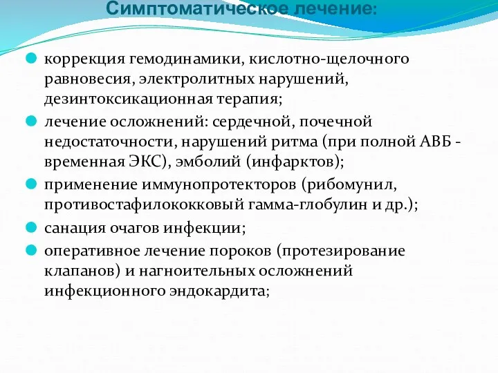 Симптоматическое лечение: коррекция гемодинамики, кислотно-щелочного равновесия, электролитных нарушений, дезинтоксикационная терапия;