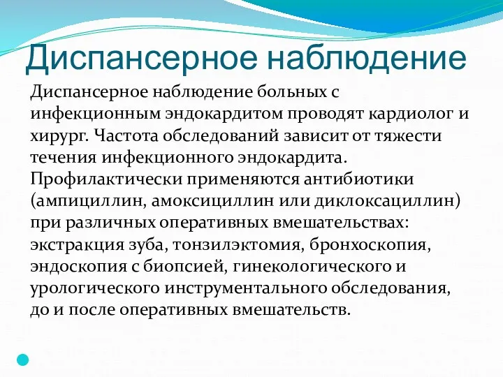 Диспансерное наблюдение Диспансерное наблюдение больных с инфекционным эндокардитом проводят кардиолог