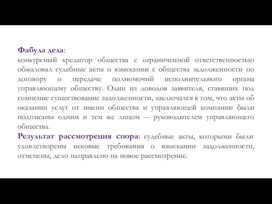 Фабула дела: конкурсный кредитор общества с ограниченной ответственностью обжаловал судебные