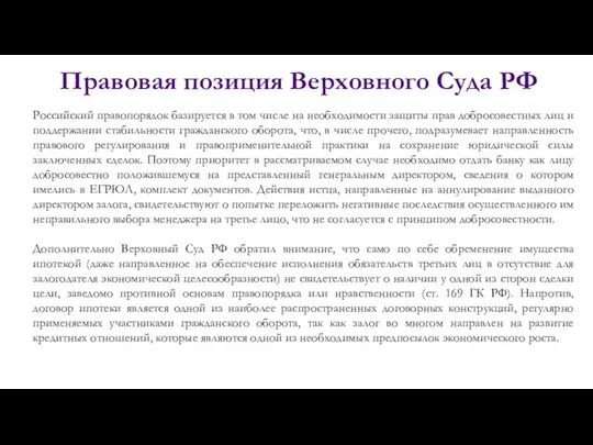 Правовая позиция Верховного Суда РФ Российский правопорядок базируется в том