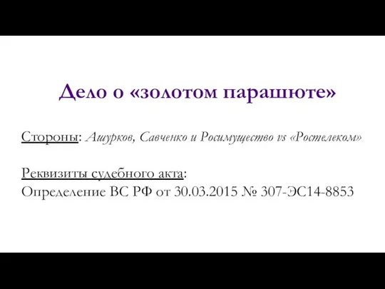 Дело о «золотом парашюте» Стороны: Ашурков, Савченко и Росимущество vs