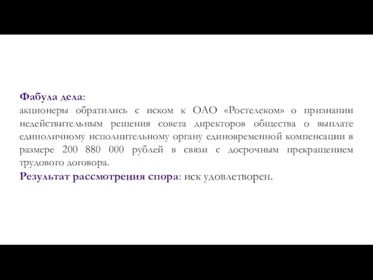 Фабула дела: акционеры обратились с иском к ОАО «Ростелеком» о