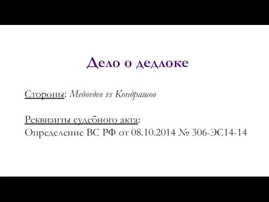 Дело о дедлоке Стороны: Медведев vs Кондрашов Реквизиты судебного акта: