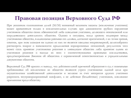 Правовая позиция Верховного Суда РФ При указанном соотношении долей (50/50)