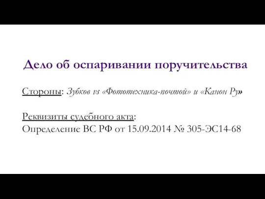 Дело об оспаривании поручительства Стороны: Зубков vs «Фототехника-почтой» и «Канон