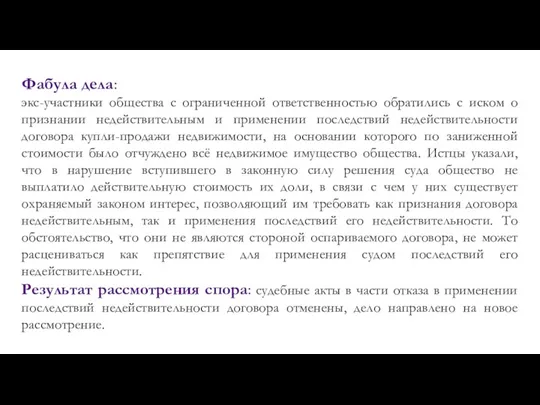 Фабула дела: экс-участники общества с ограниченной ответственностью обратились с иском