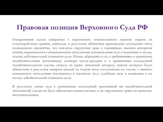 Правовая позиция Верховного Суда РФ Оспариваемая сделка совершена с нарушением