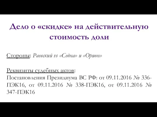 Дело о «скидке» на действительную стоимость доли Стороны: Раевский vs