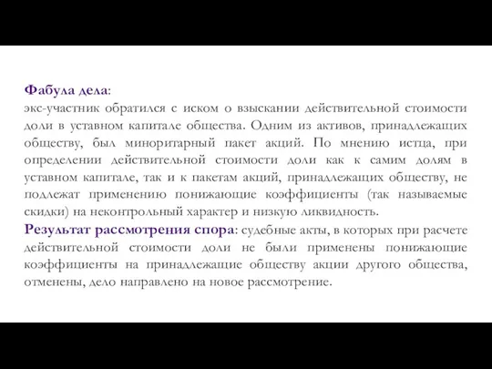 Фабула дела: экс-участник обратился с иском о взыскании действительной стоимости