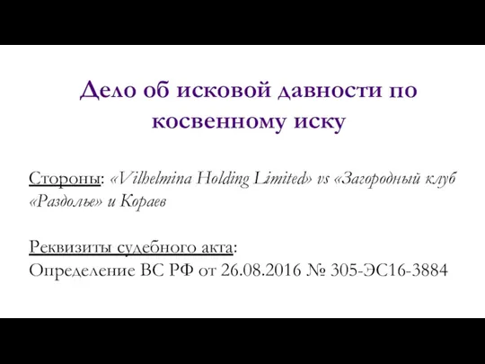 Дело об исковой давности по косвенному иску Стороны: «Vilhelmina Holding