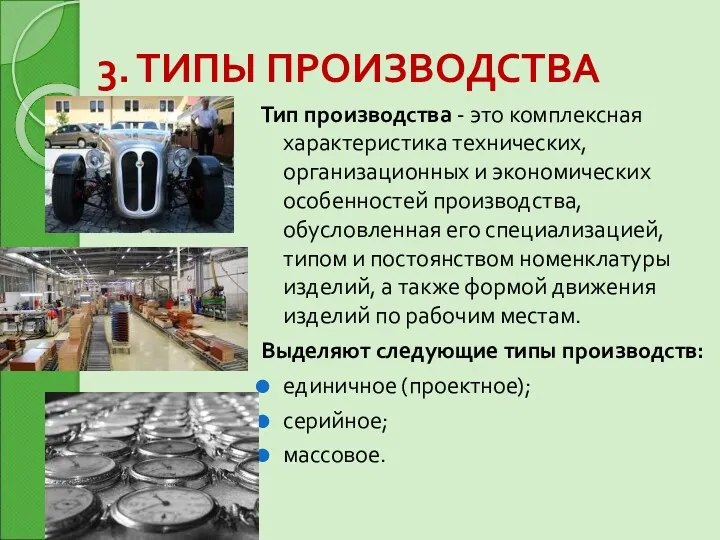 3. ТИПЫ ПРОИЗВОДСТВА Тип производства - это комплексная характеристика технических,