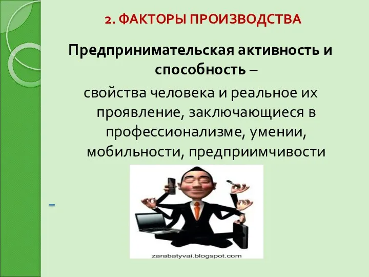 2. ФАКТОРЫ ПРОИЗВОДСТВА Предпринимательская активность и способность – свойства человека