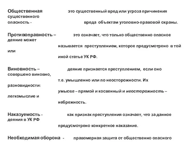 Общественная это существенный вред или угроза причинения существенного опасность -