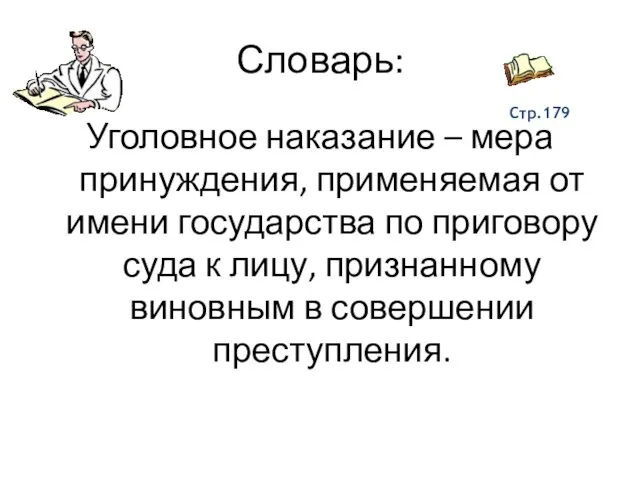 Словарь: Уголовное наказание – мера принуждения, применяемая от имени государства