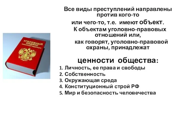 Все виды преступлений направлены против кого-то или чего-то, т.е. имеют