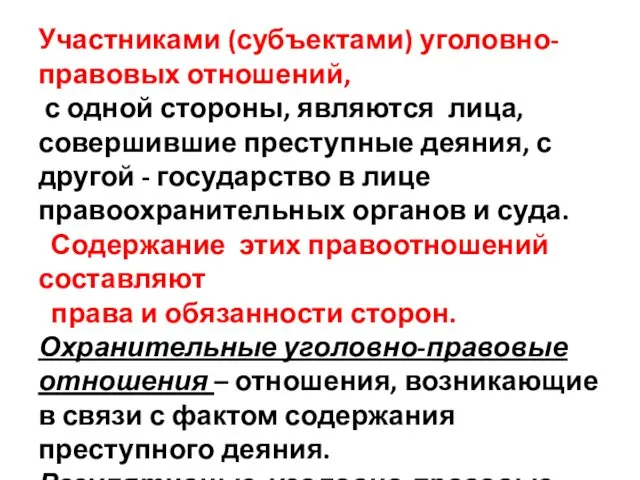 Участниками (субъектами) уголовно-правовых отношений, с одной стороны, являются лица, совершившие