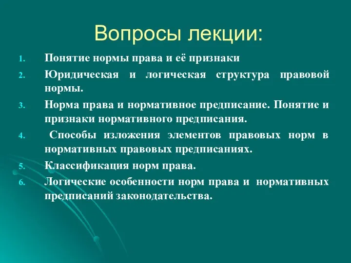 Вопросы лекции: Понятие нормы права и её признаки Юридическая и