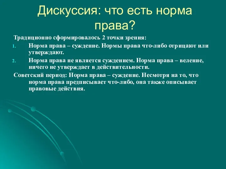 Дискуссия: что есть норма права? Традиционно сформировалось 2 точки зрения: